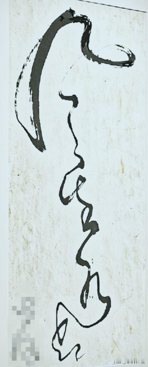 谁能一眼认出这4字草书，一定是草书高手
