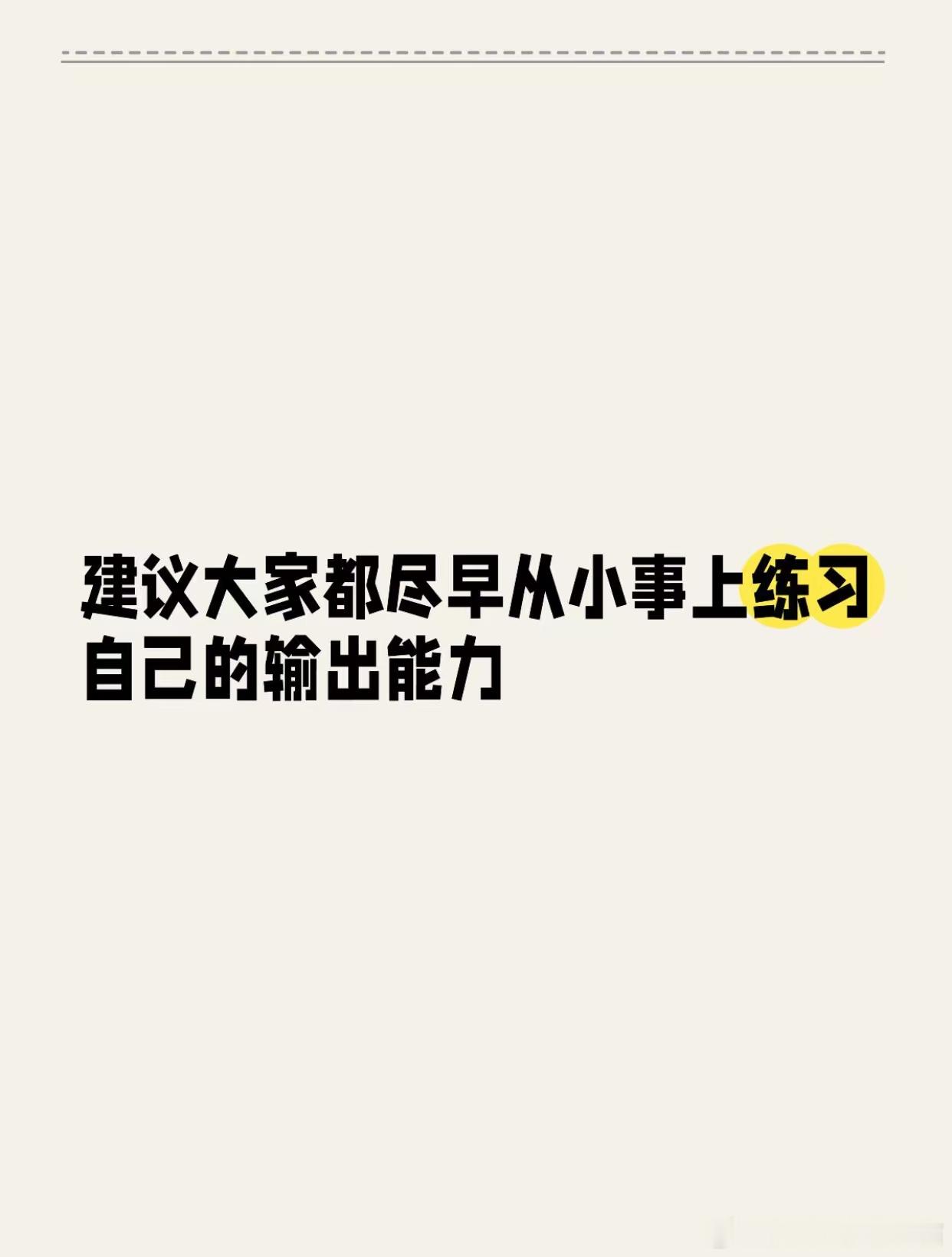 建议大家都尽早从小事上练习自己的输出能力​​​