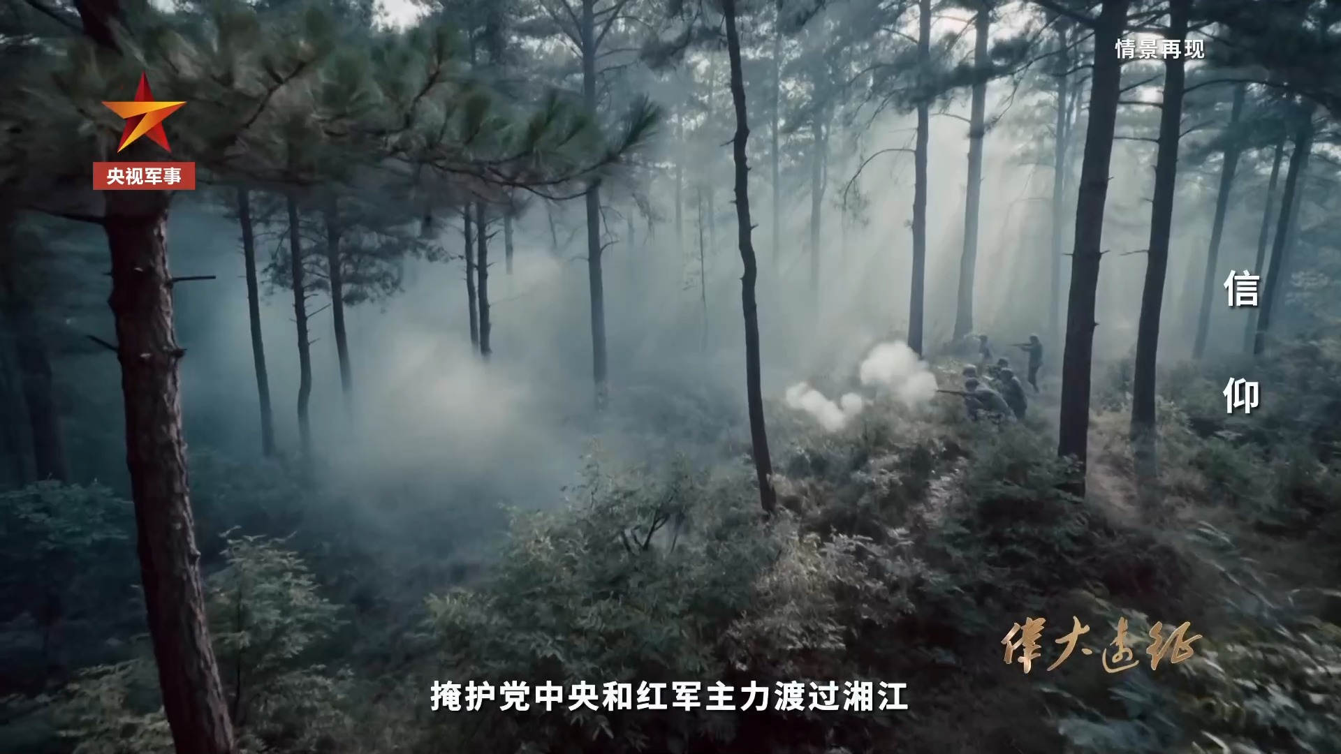 伟大远征丨第四集《信仰》