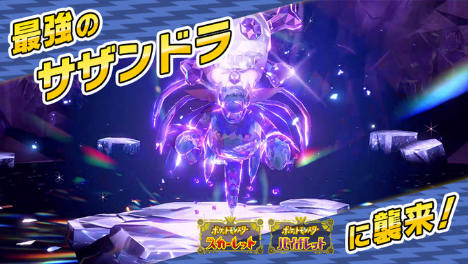 【《宝可梦朱紫》太晶团体战最强「三首恶龙」挑战公布】《宝可梦朱\紫》即将迎来