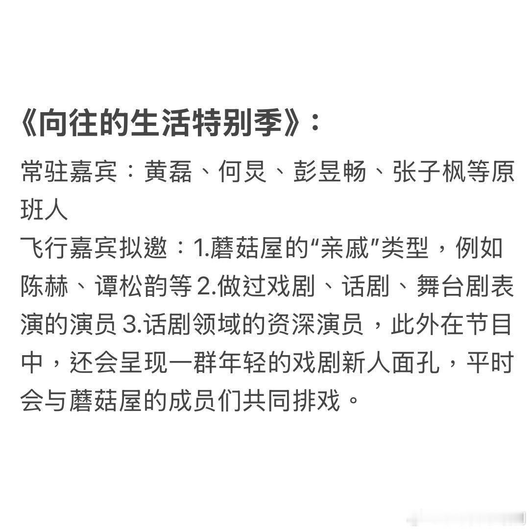 《向往的生活特别季》：常驻嘉宾：黄磊、何炅、彭昱畅、张子枫等原班人飞行嘉宾拟邀：
