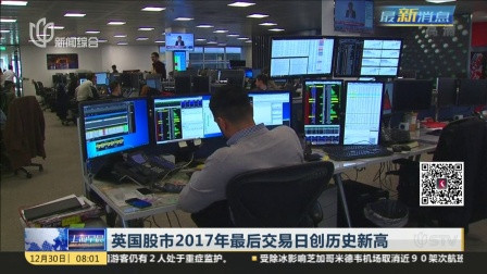 英国股市2017年最后交易日创历史新高 上海早