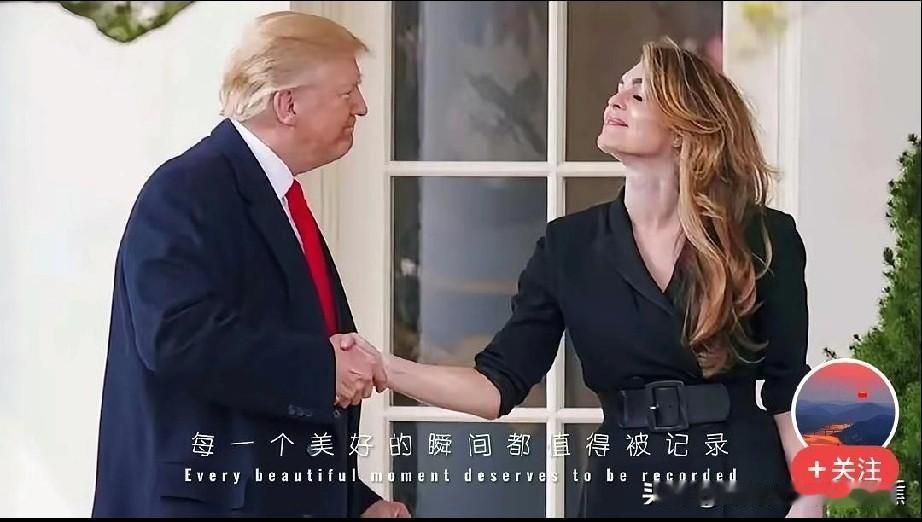 喜欢是装不出来，原来在特朗普团队长期亲信，现在又重回白宫跟特朗普女婿做助手。霍