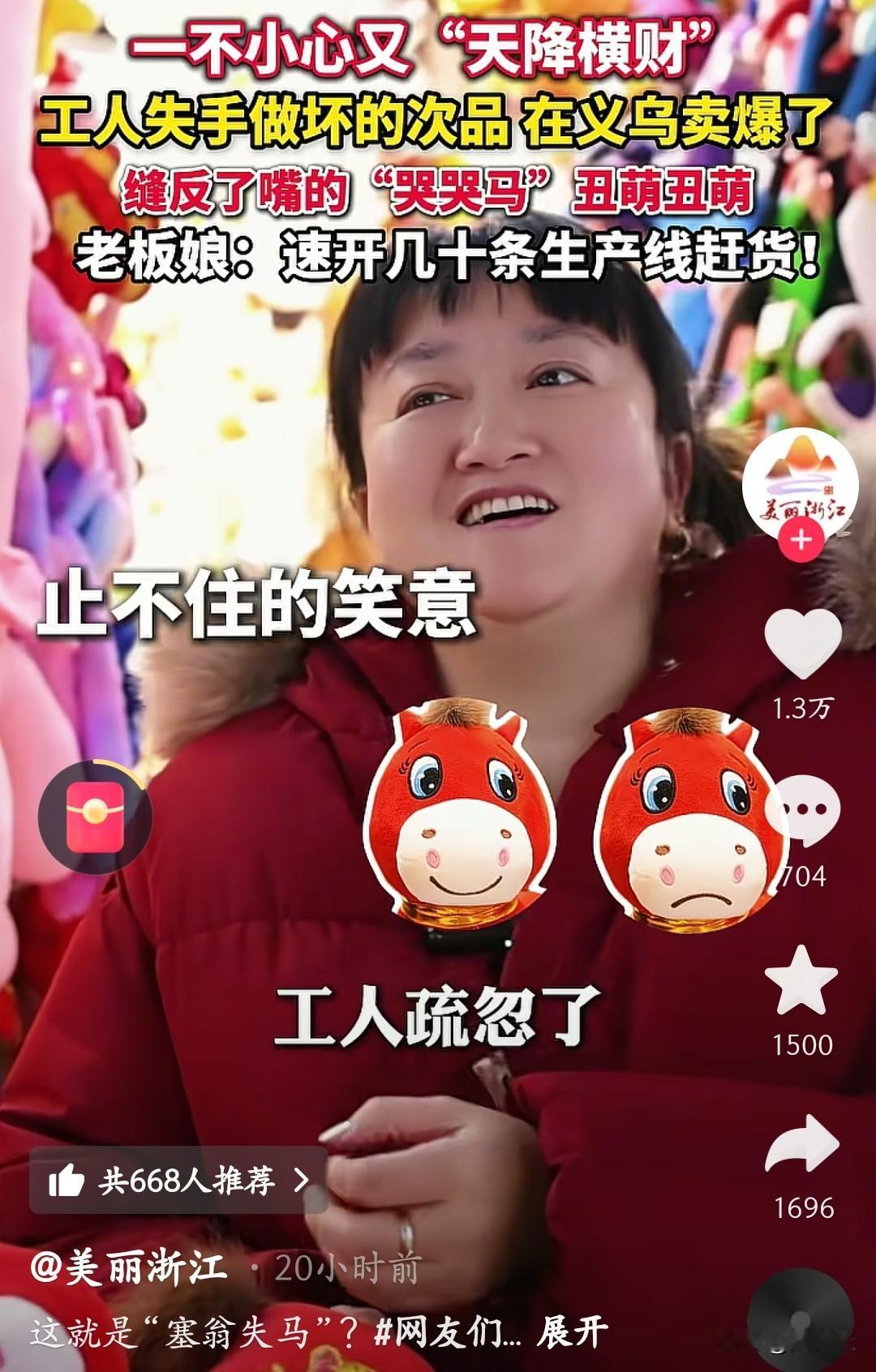 谁能想到，工人一个不小心缝反了嘴的“哭哭马”玩偶，非但没成废品，反倒在义乌火出了