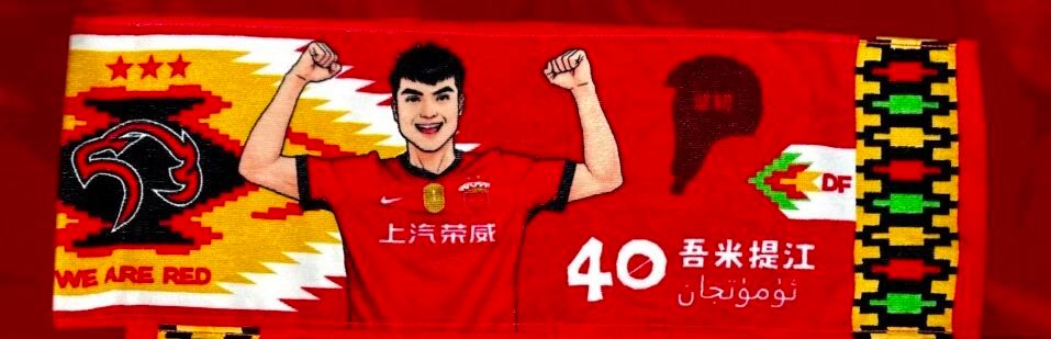 我也想要！上海海港​​​