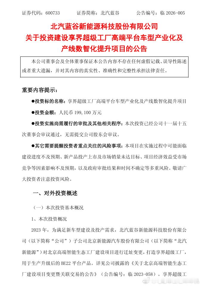 北汽新能源享界超级工厂，坐落在北京市密云区的中关村科技园区内，北汽蓝谷即将投资1