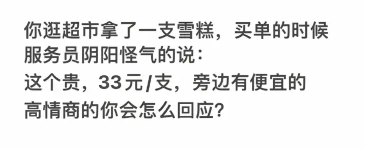 高情商的你会怎么回应？​​​