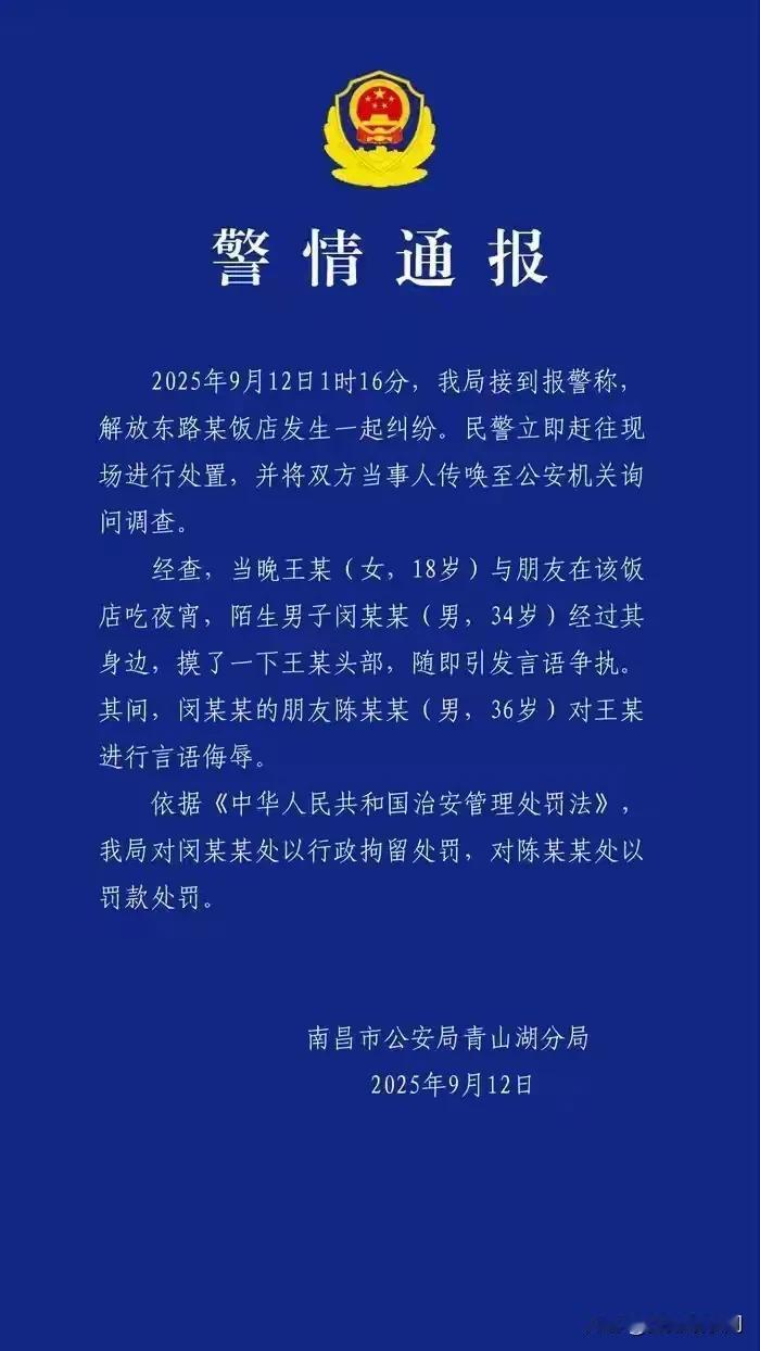 真是大快人心！江西南昌闵某某在饭店摸人家正在吃宵夜小姑娘头，完事和朋友一起对小