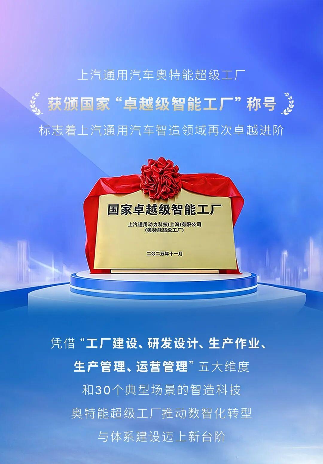 近日，上汽通用汽车奥特能超级工厂获颁国家“卓越级智能工厂”称号，这标志着上汽通用