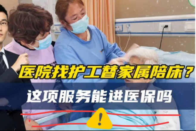 医院推行的“免陪护”不是“免费服务”重点是不免费这免陪护开始还没实施几天，就有