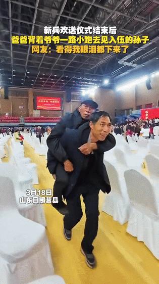“背着养我的，送别我养的！”山东，新兵欢送仪式结束后，爸爸背着爷爷一路小跑，去见