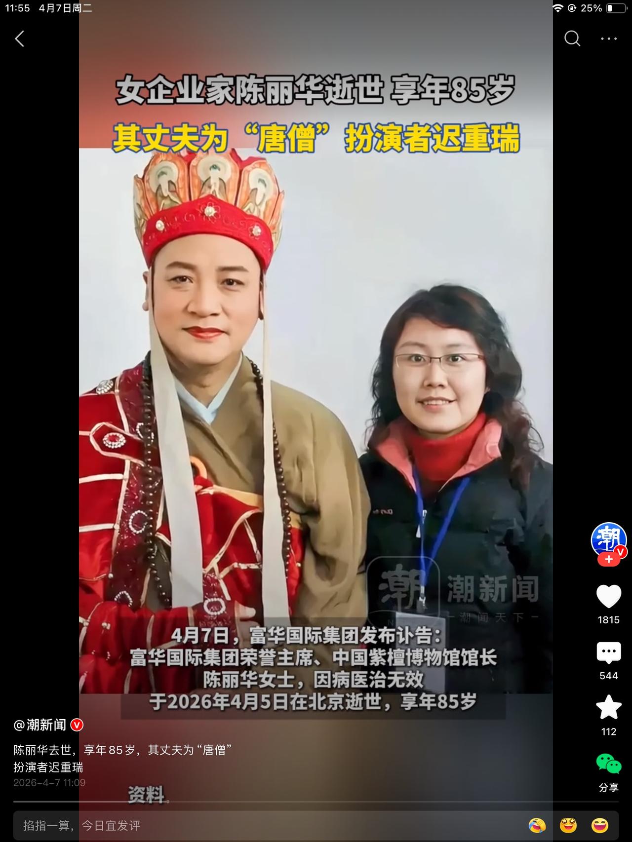 女企业家陈丽华去世。留下几百亿。中国最有钱的女企业家。唐蹭终于熬出头了。评论区全