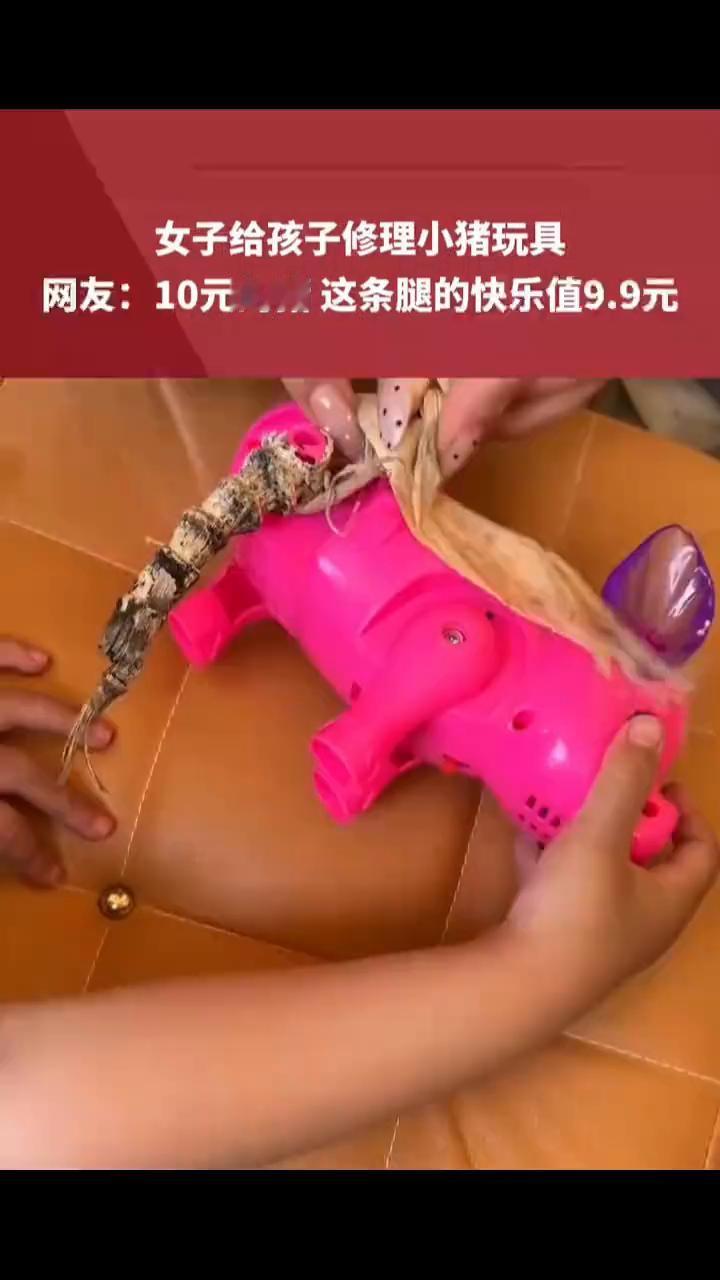 看你三姨给你修玩具了，修的好不好？