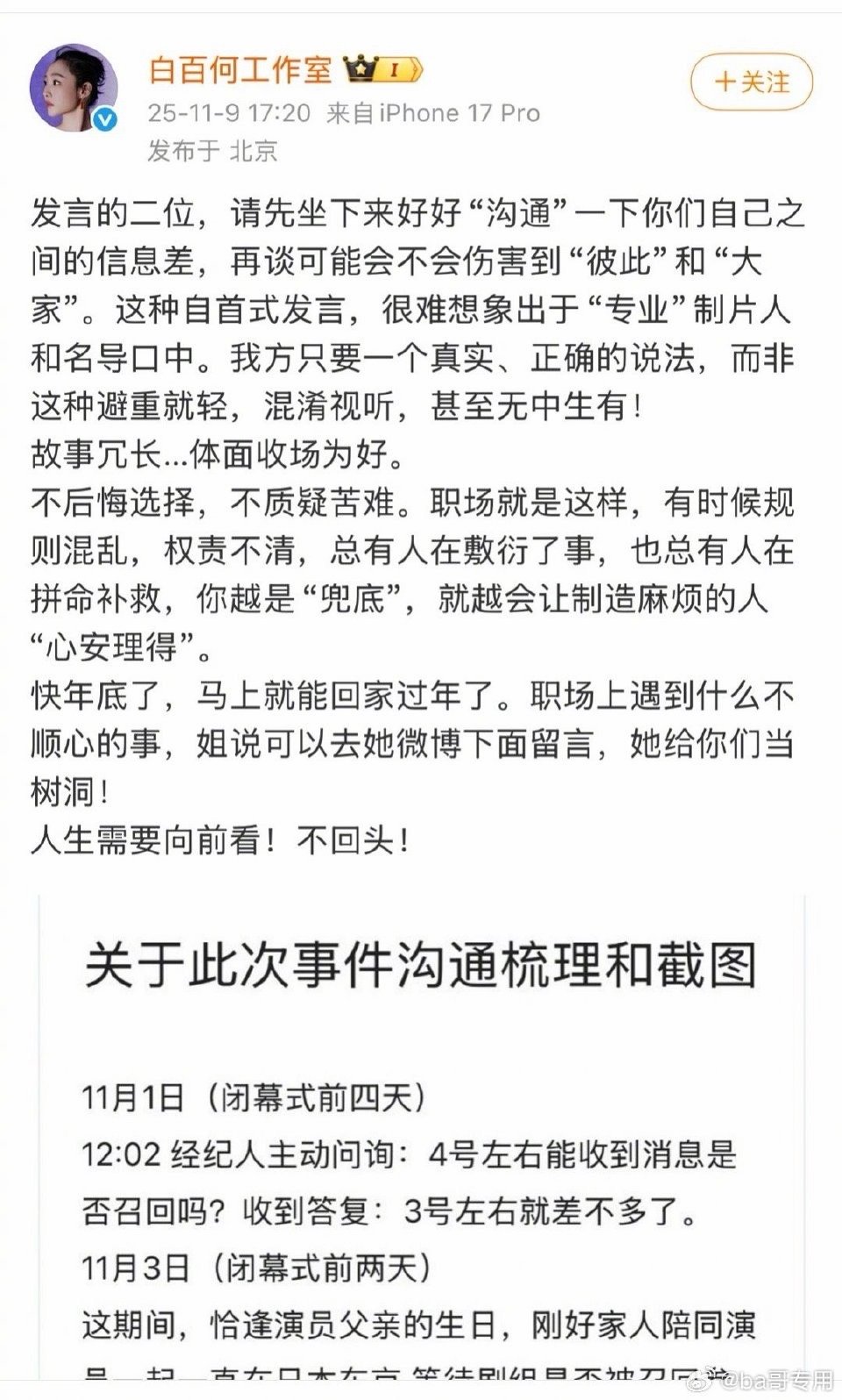 白百何工作室晒时间线白百何工作室发文回应《春树》导演和制片人，总结就是：剧组告