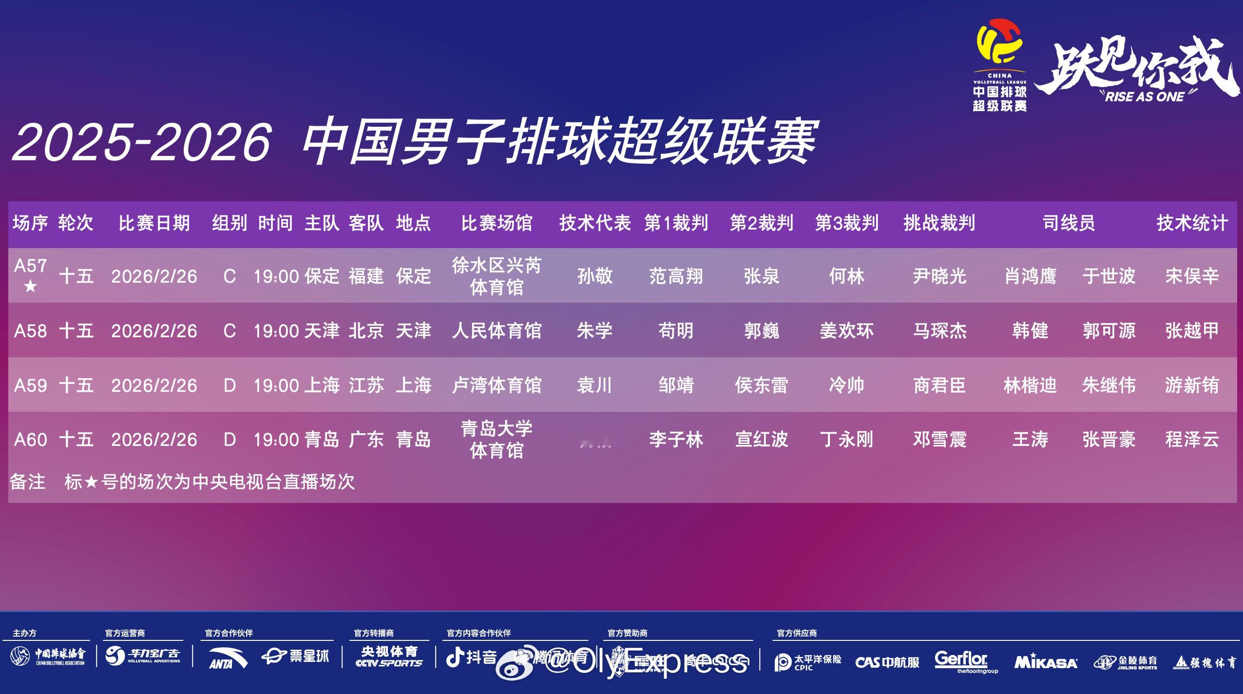 【排超男排联赛今日赛程对阵】排超联赛2月26日19时，男排联赛季后赛打响，赛程