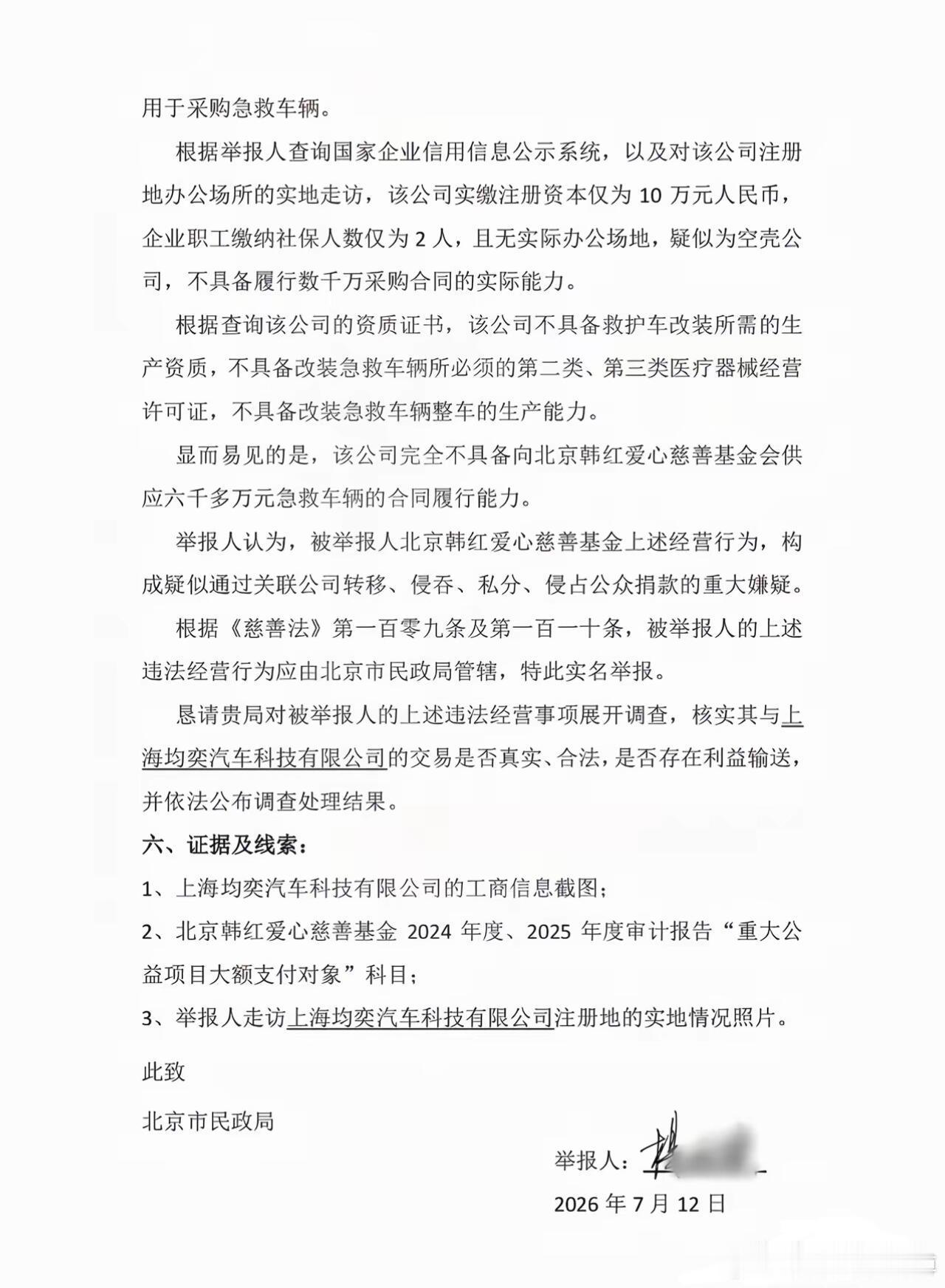 对于韩红基金会，有人站出来了，实名举报！1.举报人：杨宏伟，网络ID「司马3忌