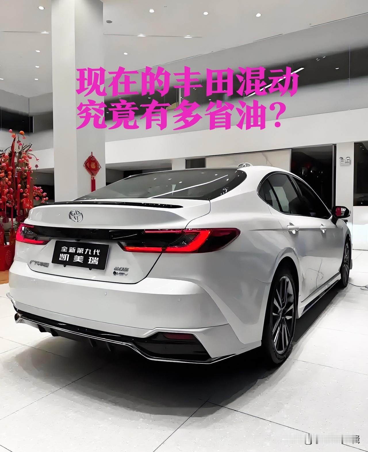 现在的丰田混动究竟有多省油?每天上下班堵在车流里，看着燃油车油耗飙涨，是不是越开