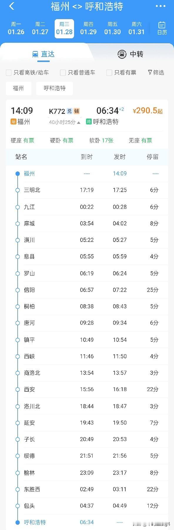 1月26日起，包头段担当的呼和浩特至福州直达快速列车开行，1月28日起，返程开行