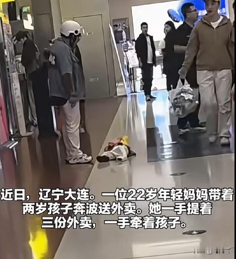 宝妈带年幼的孩子送外卖崩溃大哭的视频都看了吗？近日，在大连市的一个商场里，一