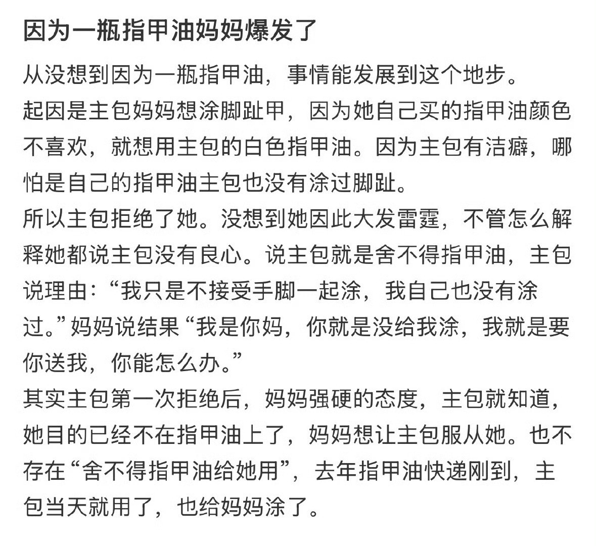 因为一瓶指甲油妈妈爆发了​🌚​​​