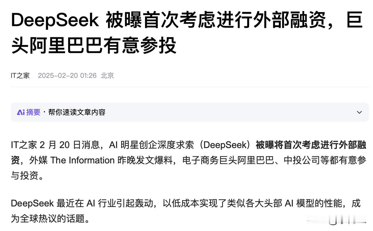 沸沸扬扬！首富三年内要换人了DeepSeek开始首次考虑进行外部融资，一轮新估