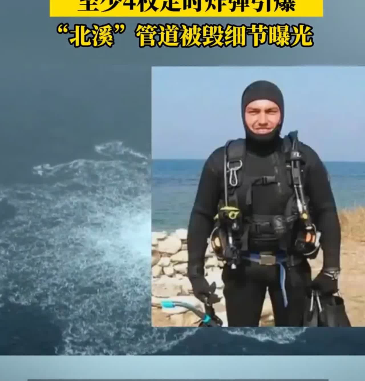 摧毁北溪管道的黑手，终于被揪出来了：潜水员深潜70米将其炸毁。据报道，8