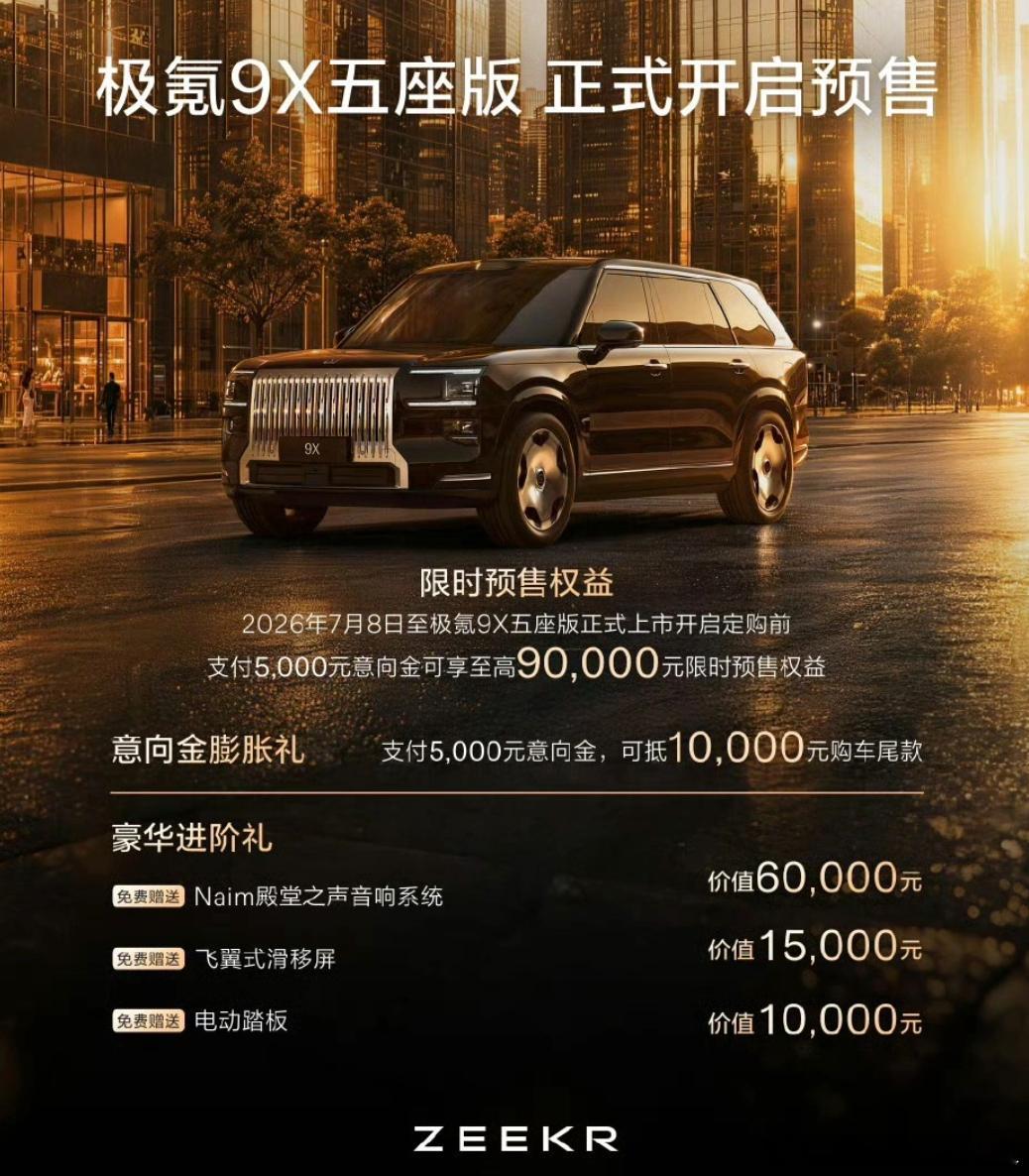 最“尊”9系旗舰五座？极氪9X五座版开启预售。7月8日上午，极氪汽车官宣极氪9X