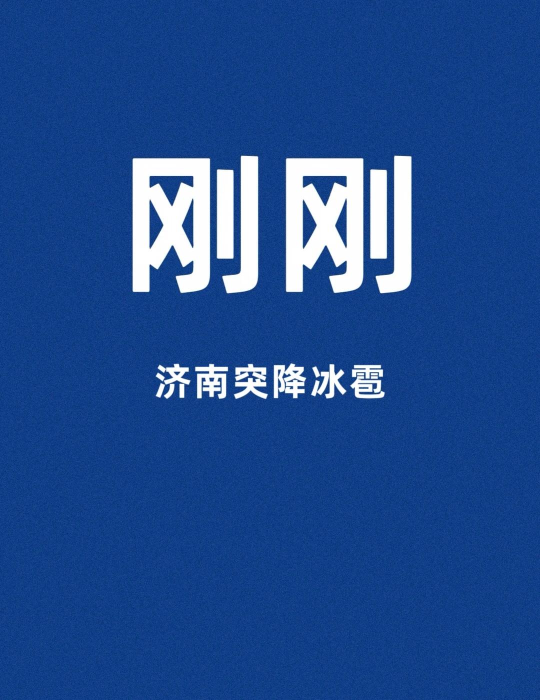 刚刚，济南突降冰雹今日早间，济南市区突遭强对流天气袭击。原本应该是大亮的天色，