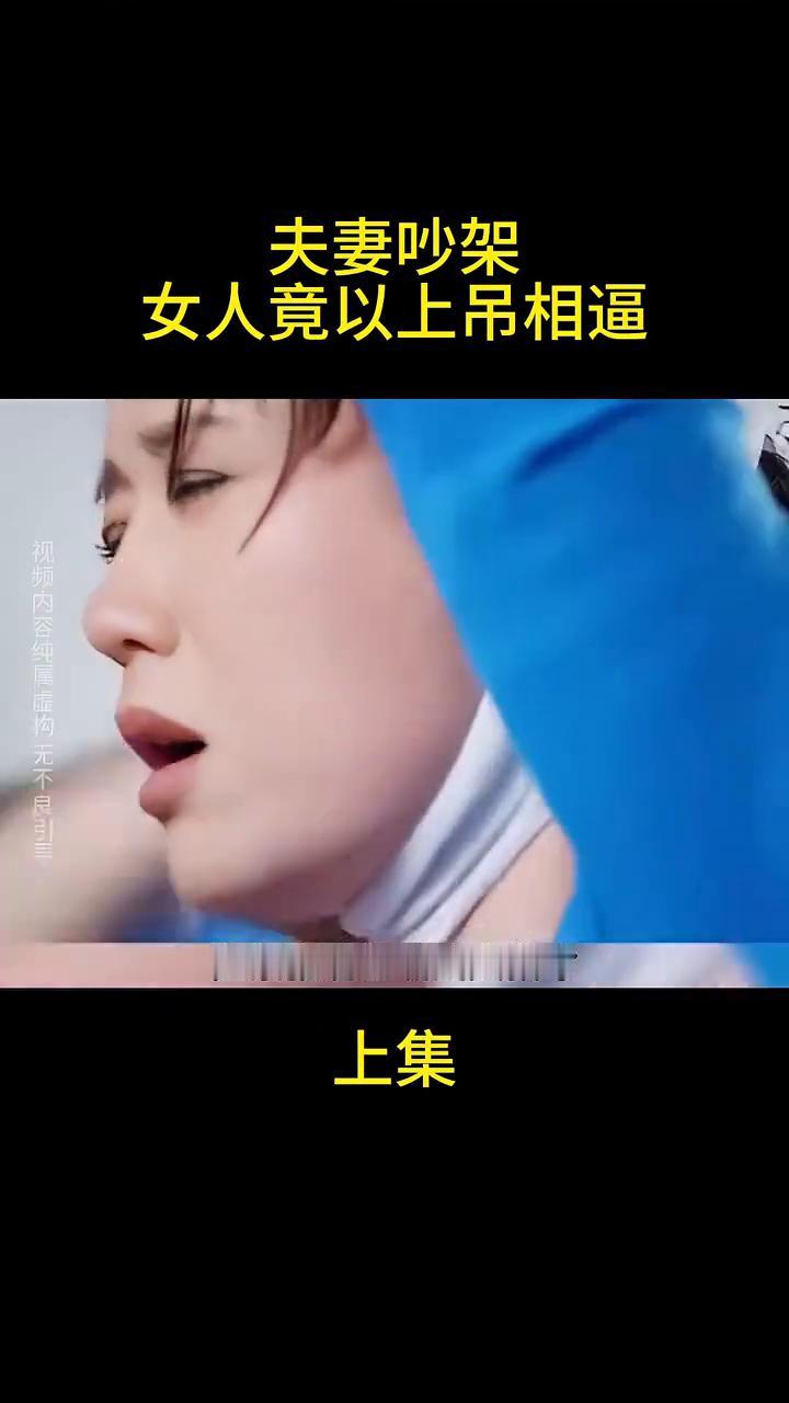 夫妻吵架，女人竟以上吊相逼。夫妻俩人吵架，妻子一时上头气不过，就想玩个上吊来吓
