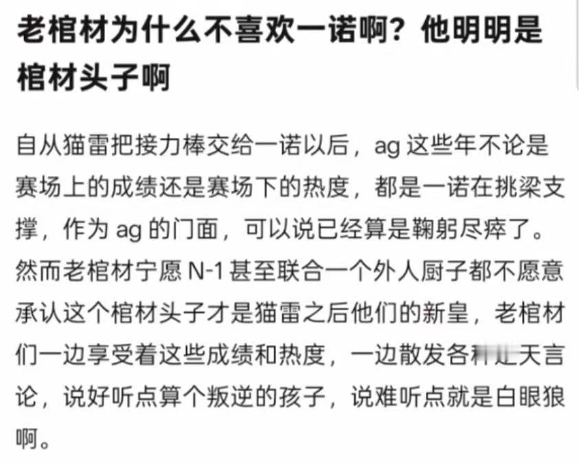kplk吧热议ag老粉为何如此讨厌一诺AG粉有资格恨一诺吗，他真的和AG相互成