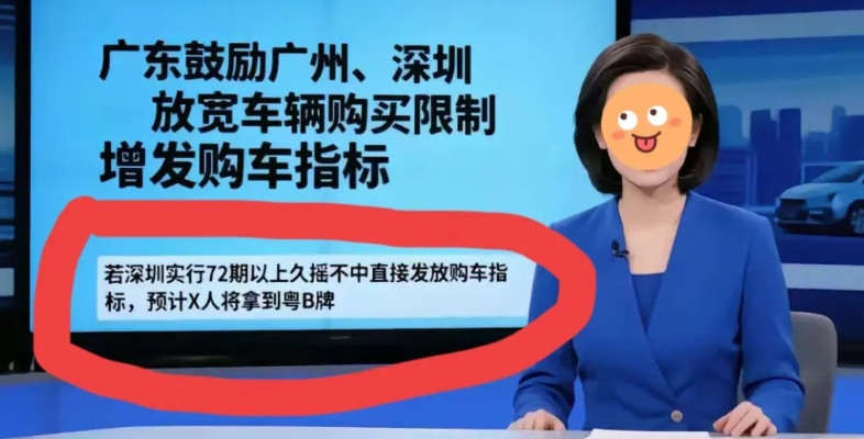 深圳“久摇不中”的车主注意了：如果给摇了72期以上一直未中的车主直接送粤B车牌，