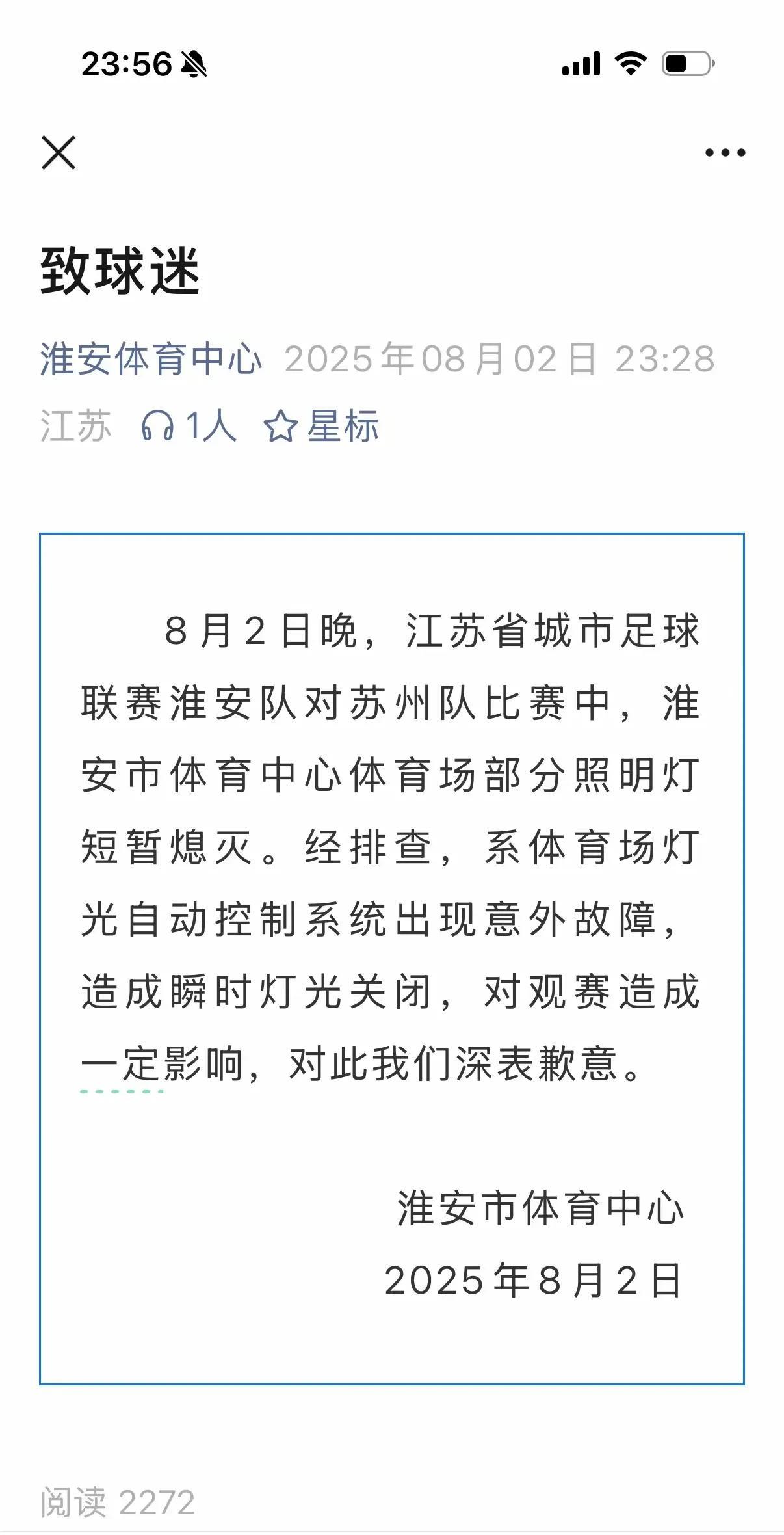 昨晚淮安对苏州的主场球赛，先不说3：0大胜，也不说淮安小将的世界波射门。说说最