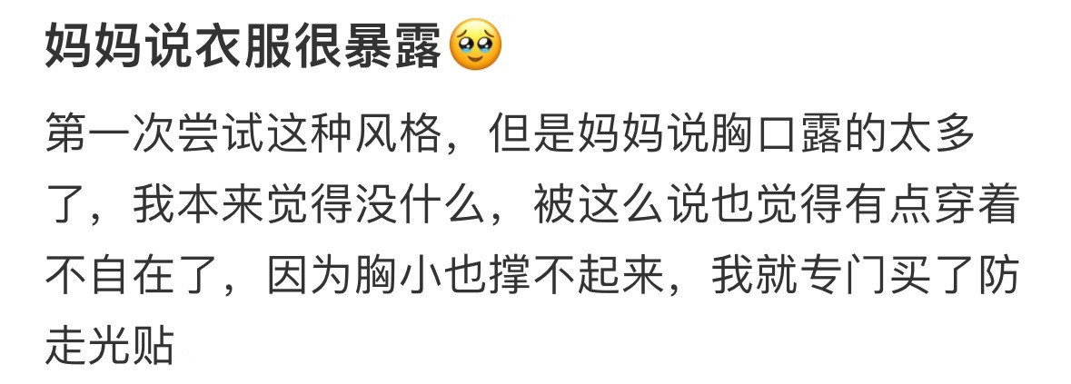 妈妈说衣服很暴露🥹​​​