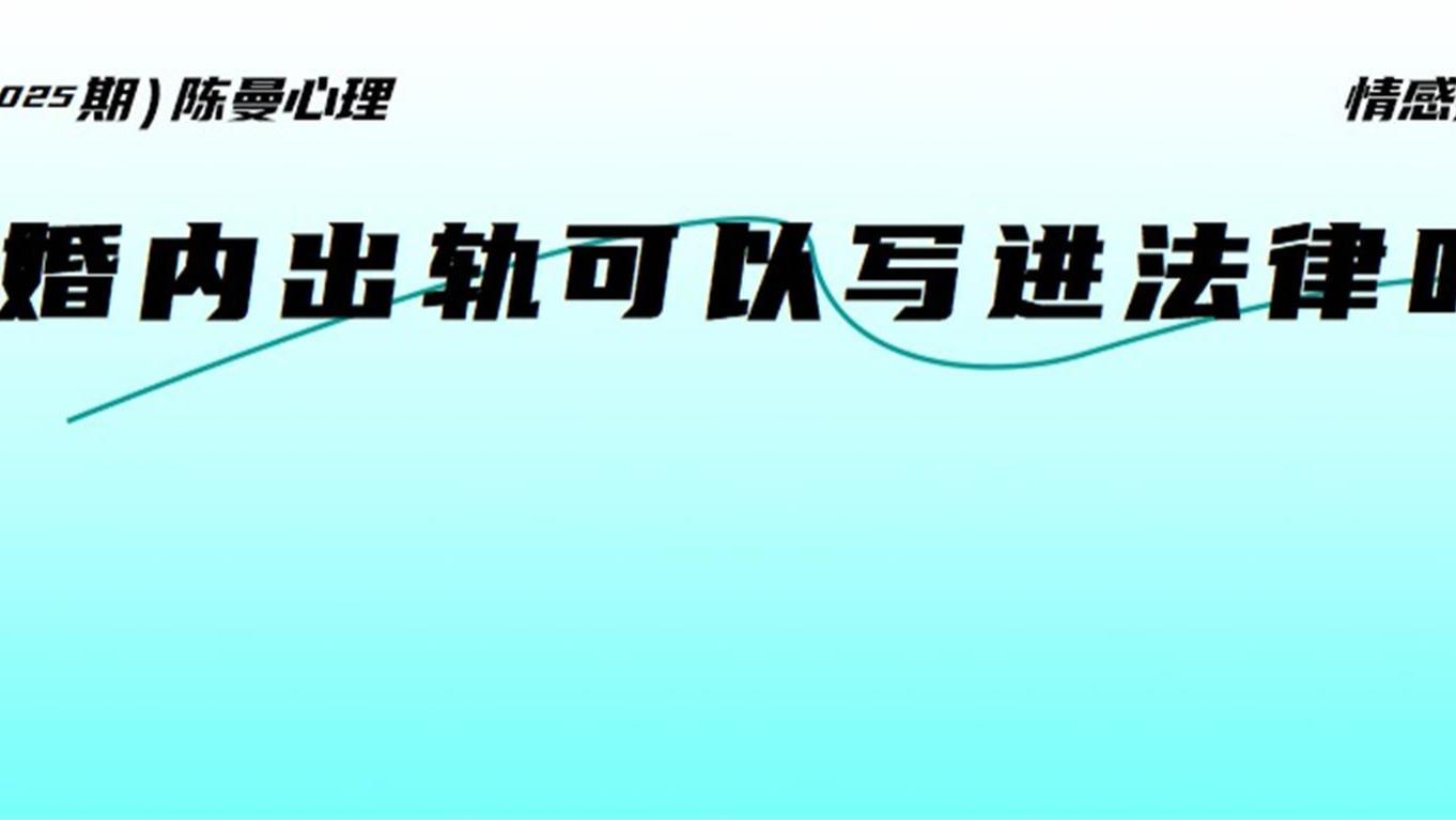 为什么不把婚内出轨认定为违法行为?