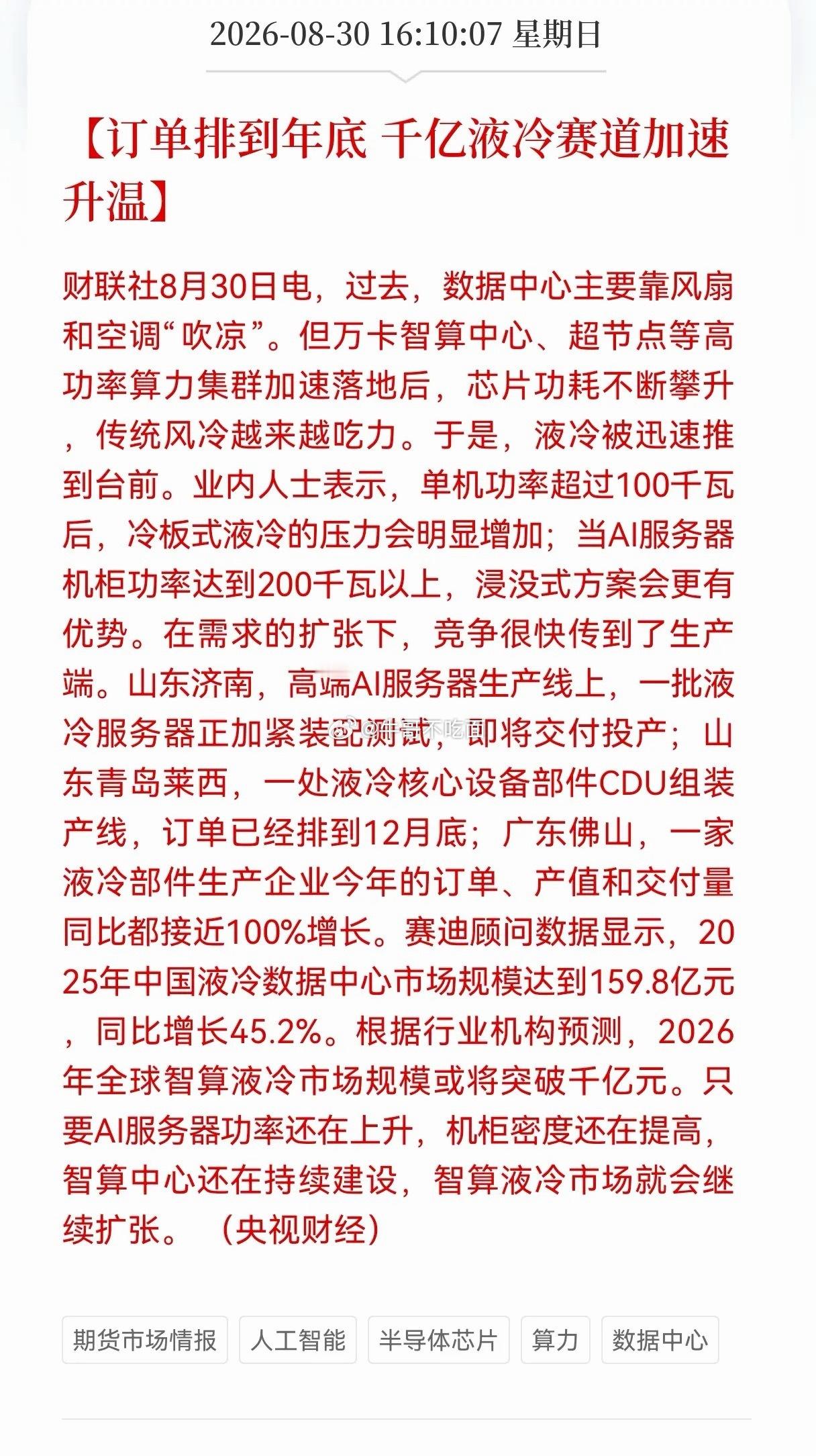 周一重磅！液冷彻底变刚需，千亿赛道全面爆发！家人们！周末液冷彻底炸出超级大利好！