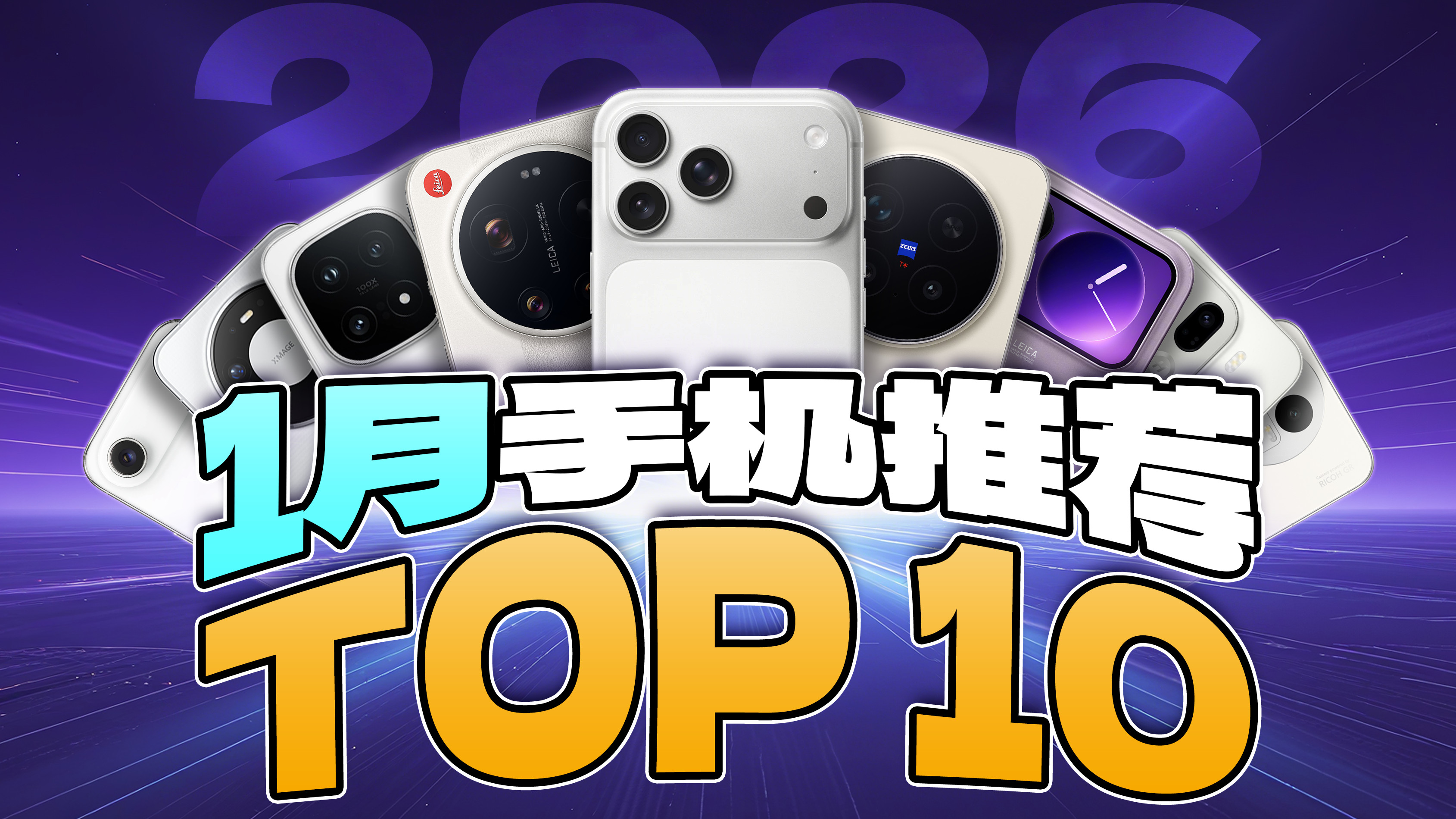 2024年1月手机推荐TOP10：旗舰与性价比全面解析