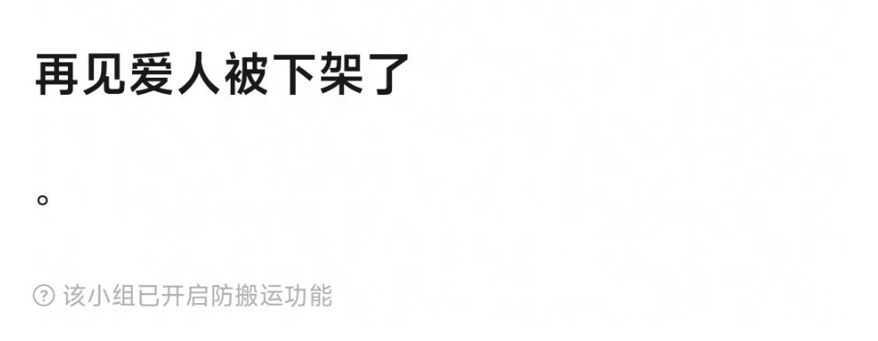 有瓜说芒果的再见爱人要下架了……本来以为突然有个讨论度大的综艺能让内娱活跃下，结