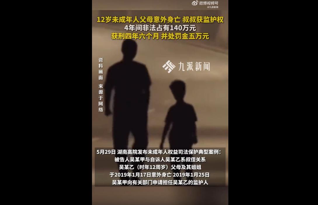 5月29日，湖南高院发布典型案例：一名12岁男孩因意外痛失父母和姐姐，叔叔主动申