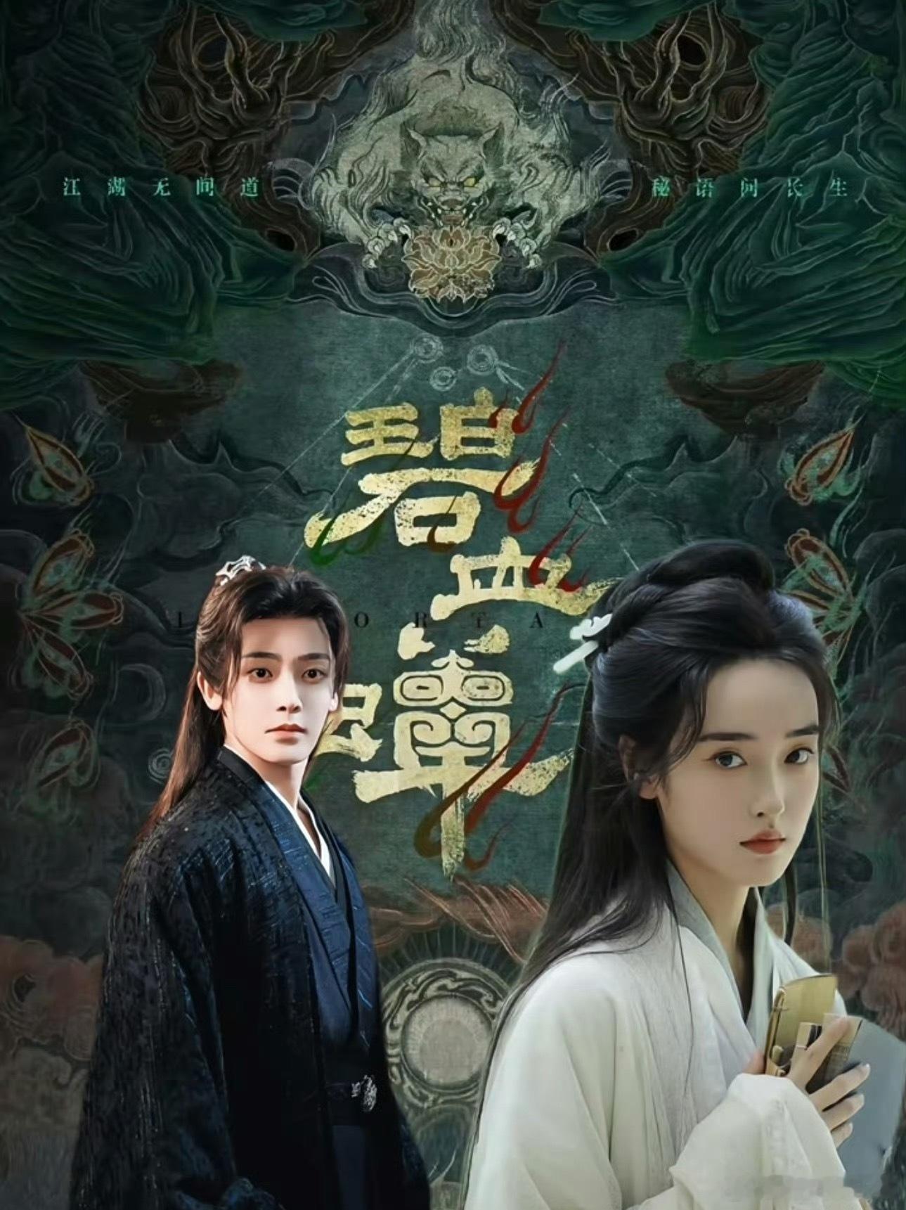 🍉《碧血蝉》侯明昊、张文昕、徐振轩期待值如何​​​