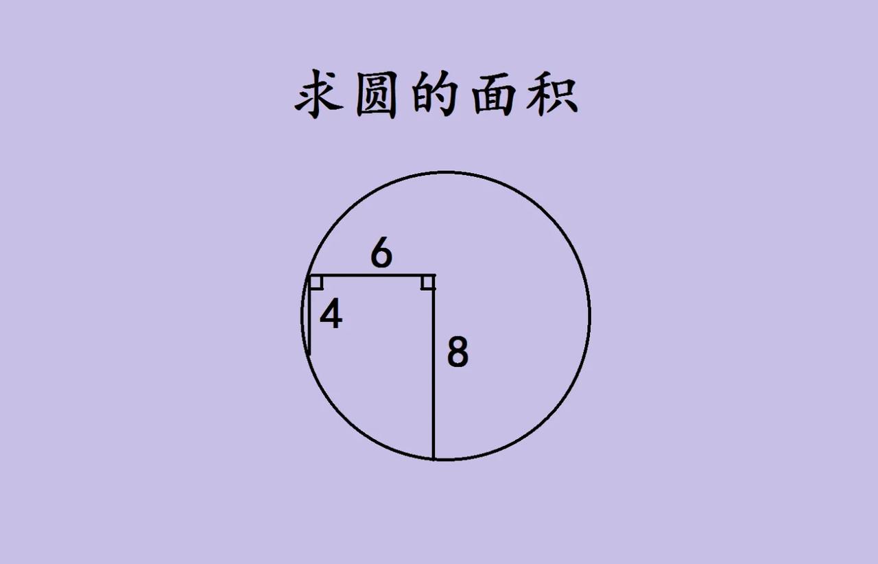 快来挑战这道圆面积题！家人们，分享一道有趣的数学题，求圆的面积。题目看起来