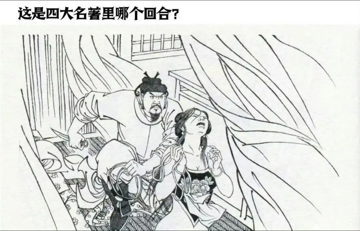这是四大名著里哪个回合？​​​