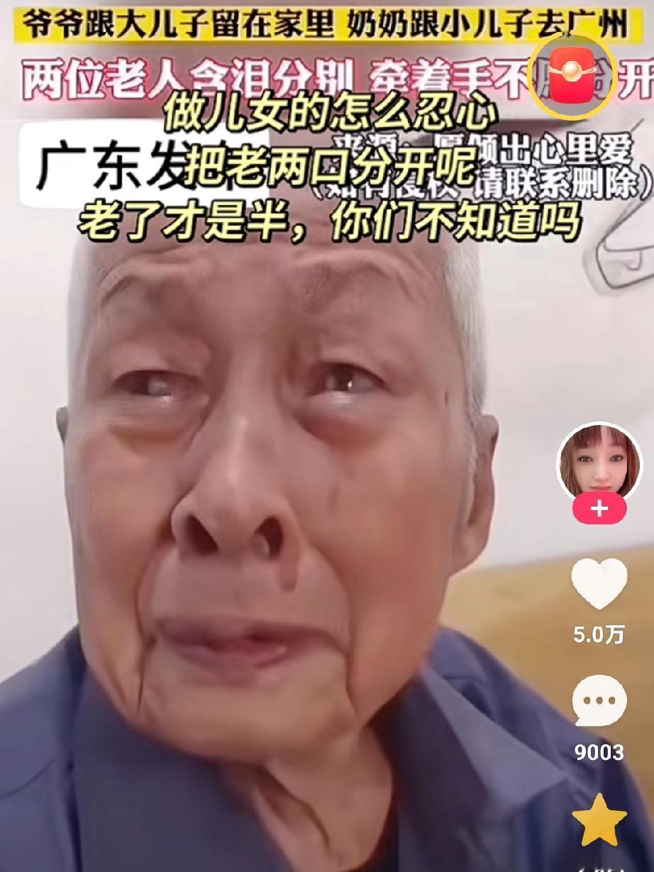 两个儿子“分家”各自赡养一位老人，爷爷跟大儿子留在家里，奶奶跟小儿子去广东，两位