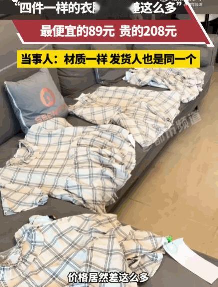 网购需谨慎！同款衣服4个价，最贵208最便宜89，陕西女子拆开快递彻底懵了：发货