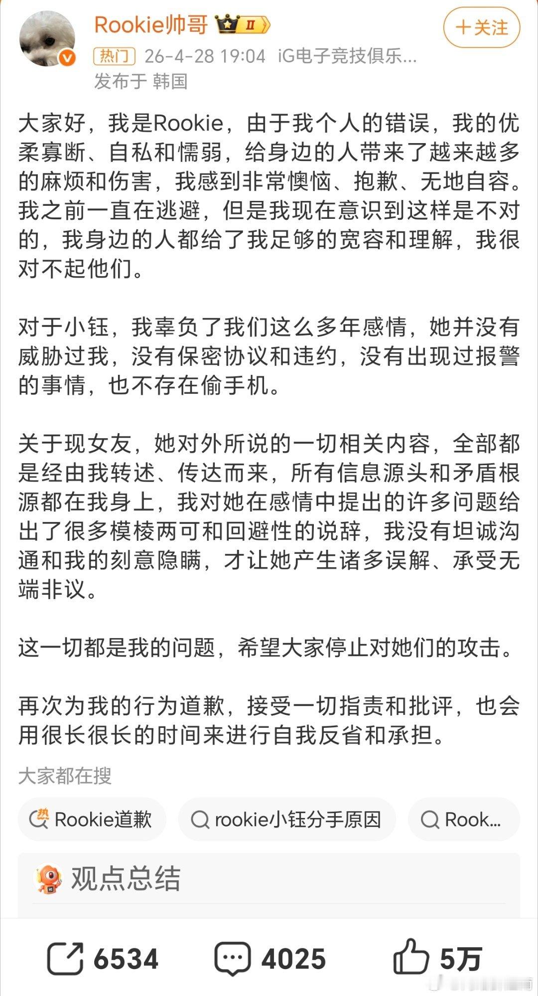 Rookie道歉好聚好散，有话好好说，别弄得"有情人"像"仇人"，伤害了别人，同