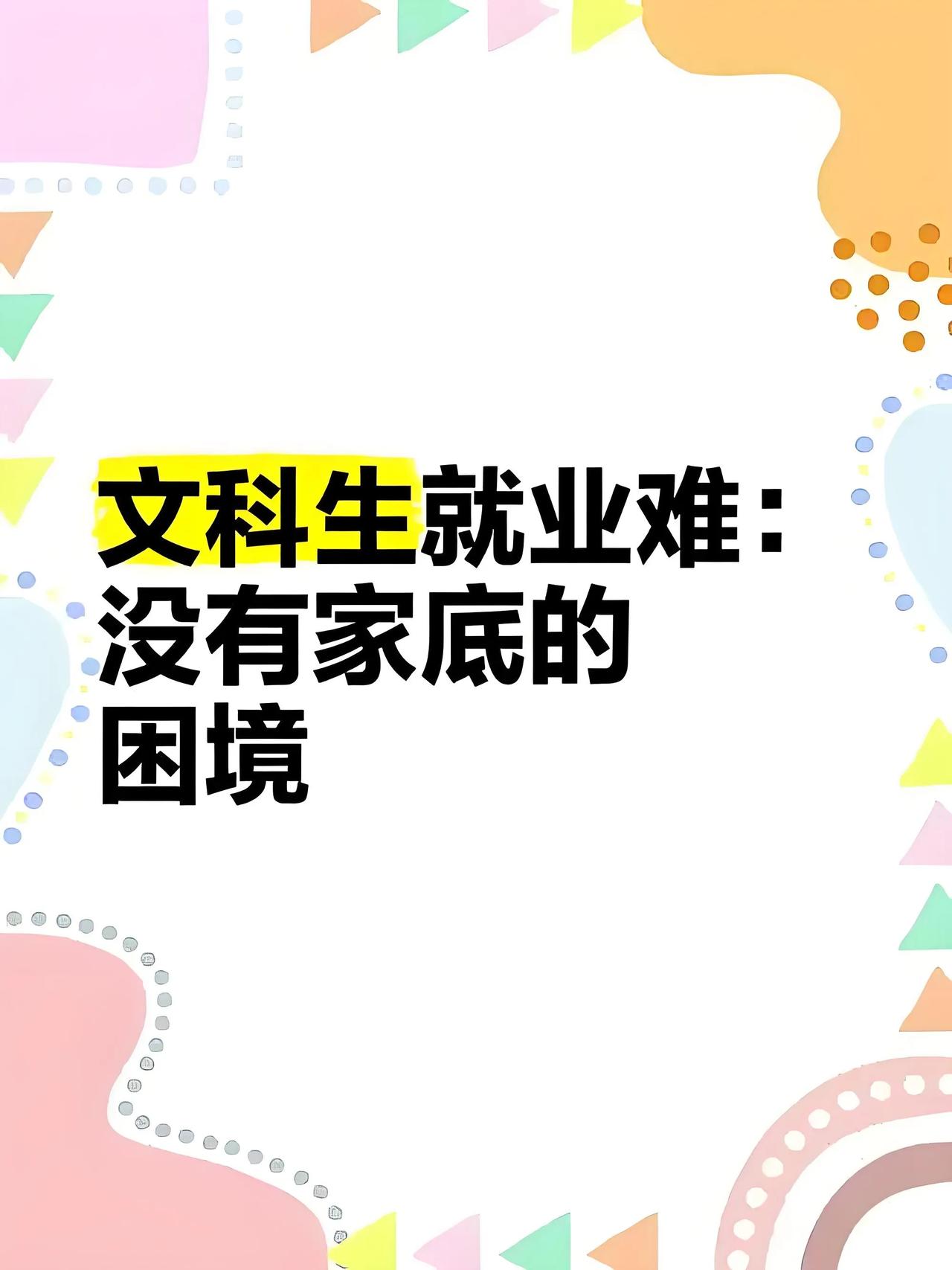 文科专业，是给有家底的人准备的，穷人家的孩子就不要碰了。文科相对理科容易，主要