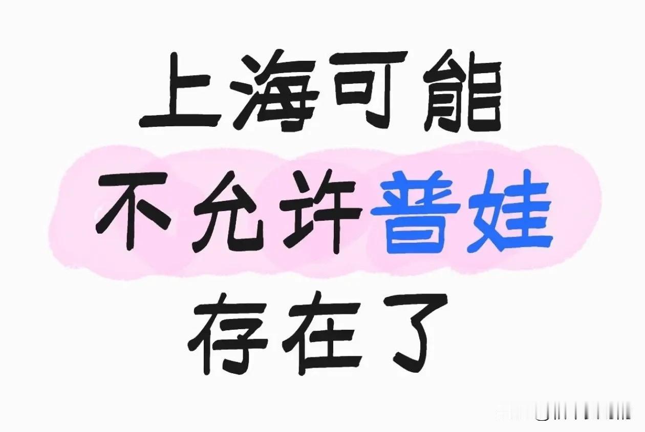 上海如果取消中考的话可能只有差生的父母会开心，重点高中不再凭实力选拔，容易出