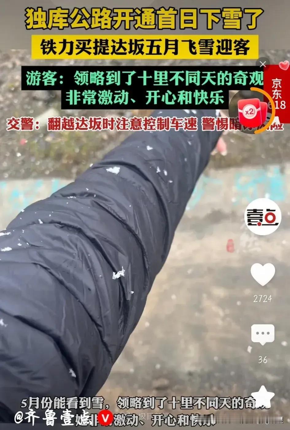 5月31日，独库公路开通了，令人惊喜是，首日就纷纷扬扬下雪了，真让很多路过独库公