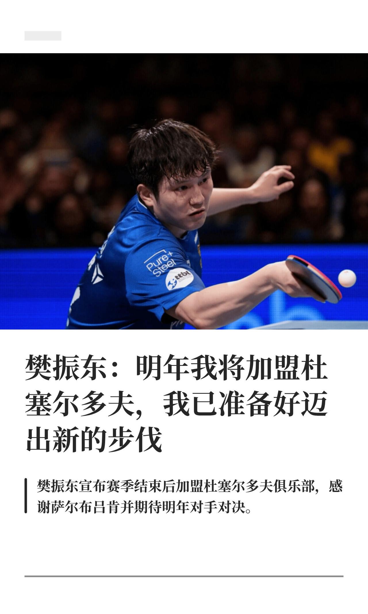 樊振东的字字句句，感谢俱乐部和队友和新的开始，迈出去就是勇敢一步！感谢很多人支