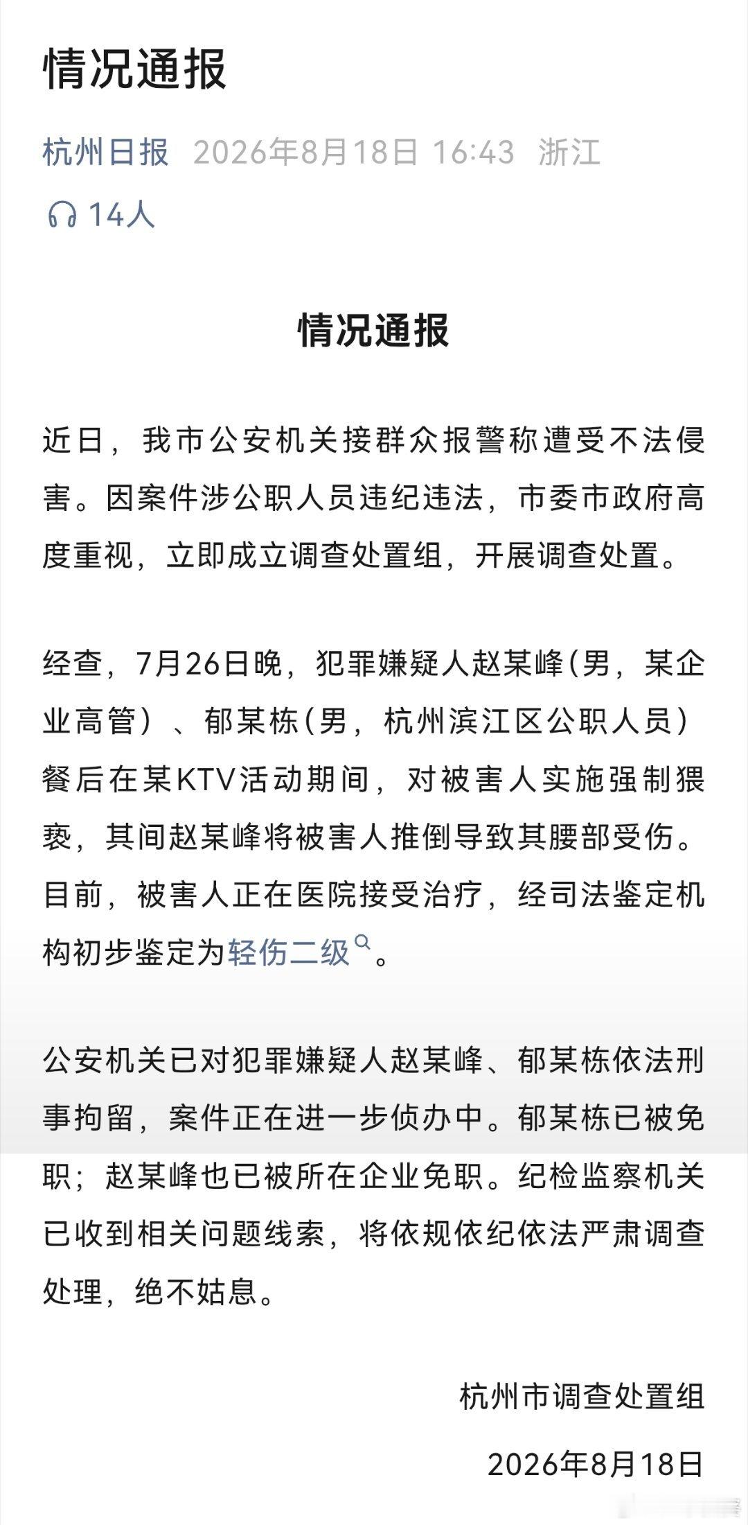 【杭州市调查处置组发布情况通报调查组通报杭州酒局事件】近日，我市公安机关接群众