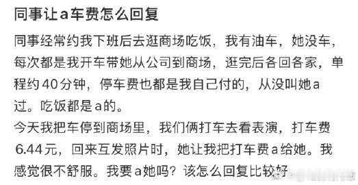 同事让a车费怎么回复：！！！
